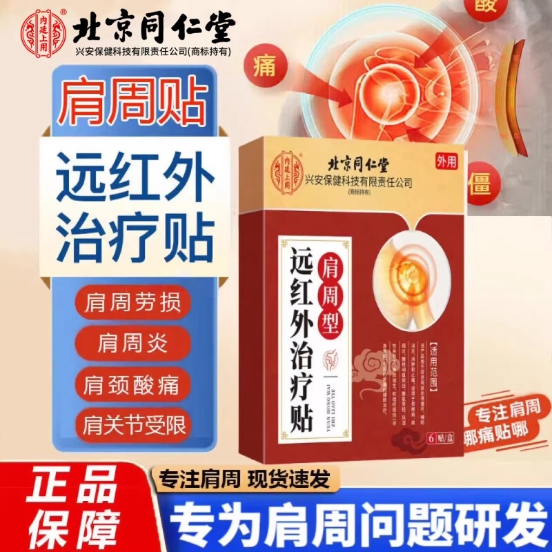 上用肩周炎专用贴膏远红外理疗贴肩膀肩颈酸痛热敷滑膜炎劳损修复,医疗器械,膏药贴（器械）,淘宝优惠券,粉丝福利购,淘宝优惠卷