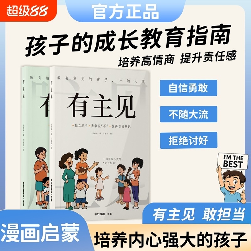 【正版】有胆识+有主见 做有主见的孩子不随大流独立思考勇敢说不提高自我意识做有胆识的孩子勇敢面对挫折内心强大提升自信心L
