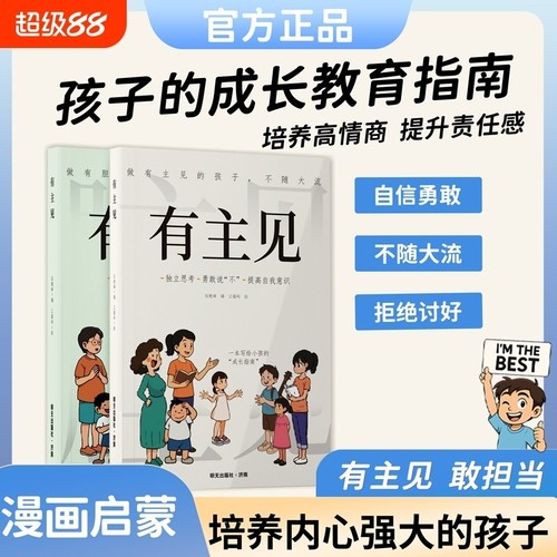正版有胆识有主见做有的孩子不独立思考勇敢说不自我意识的孩子面对挫折内心强大提升自信心L培养表达语言能力阅读社交冲突成长