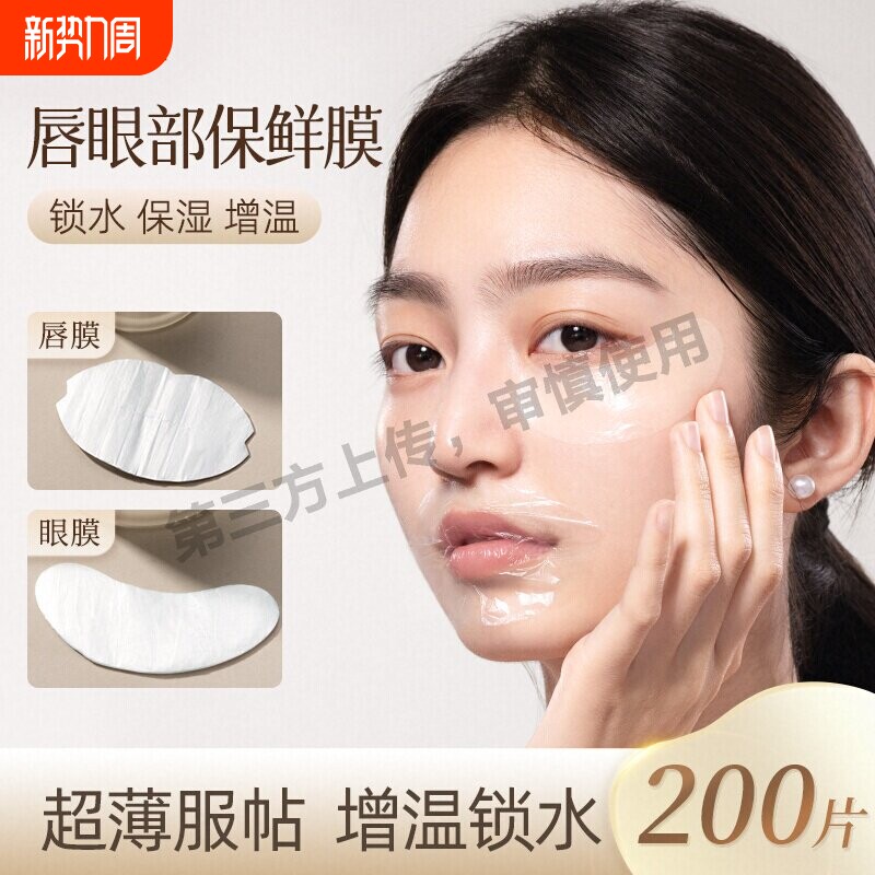 妮丽雅一次性唇部保鲜膜防干裂美容院水疗专用眼部湿敷透明面膜贴