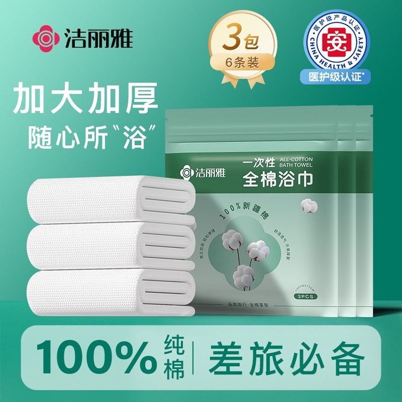 洁丽雅一次性浴巾纯棉旅行单包独装100%全棉加大加厚酒店旅游用品,居家布艺,一次性浴巾,淘宝优惠券,粉丝福利购,淘宝优惠卷