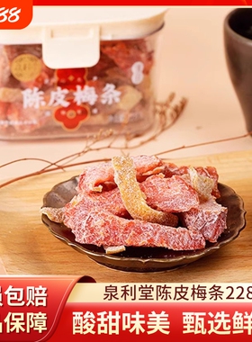 泉利堂陈皮梅条228g无核梅子话梅条干梅子梅肉蜜饯果脯宿舍小零食