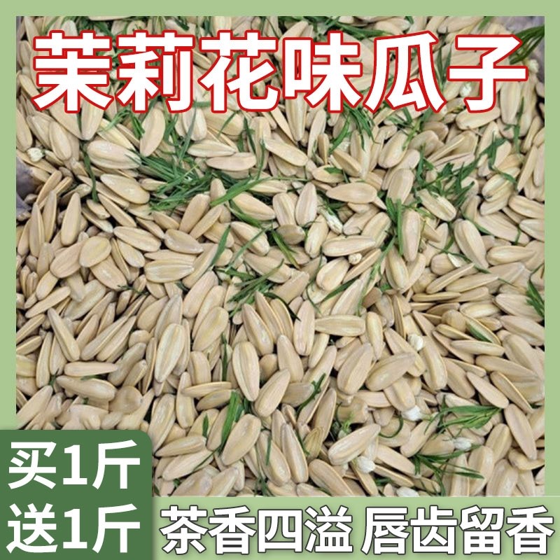 新货茉莉花茶味瓜子大颗粒茶葵花籽白瓜子年货零食炒货袋装健康