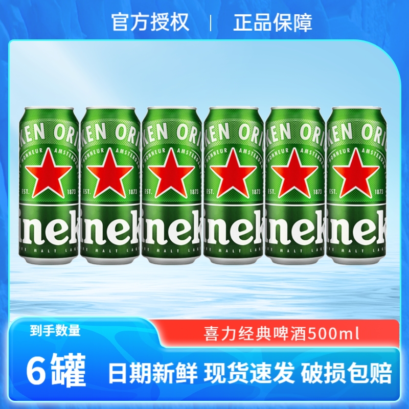 官方正品经典喜力500ml*6听