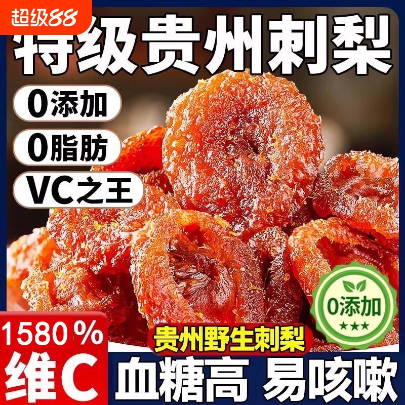 刺梨干408g贵州特产VC水果干