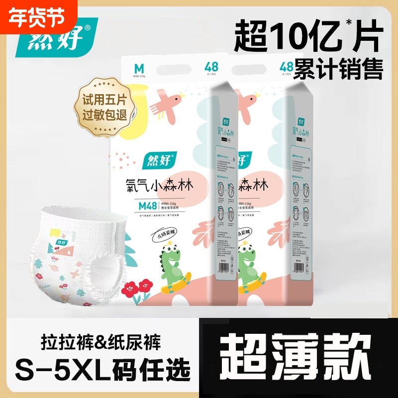 然好拉拉裤【2包箱装】氧气森林超薄防侧漏婴幼儿宝宝纸尿裤5XL码