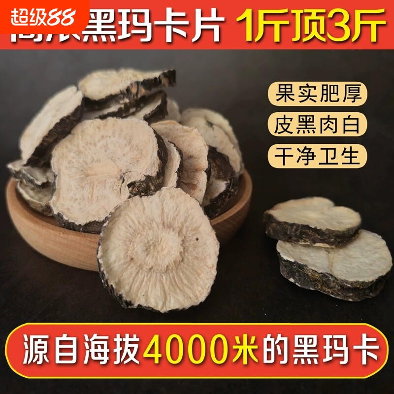 云南黑玛卡干片中药材正品野生玛咖片男性泡酒料泡茶玛卡干果
