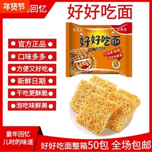 好好吃面80后怀旧经典零食香辣红烧干吃老式方便面整箱装童年味道