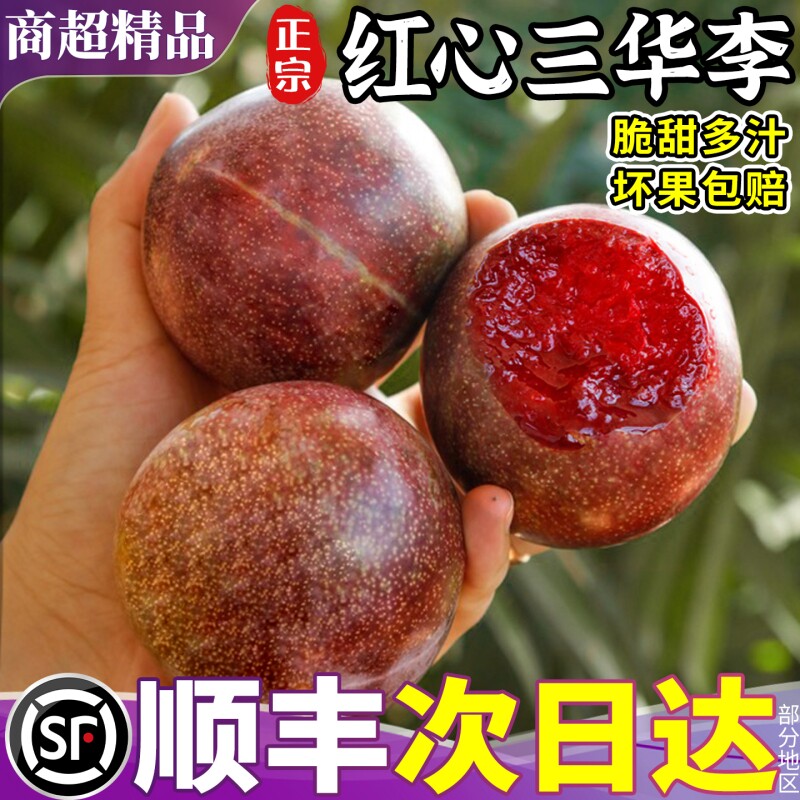 顺丰正宗红心三华李5斤大果新鲜李子当季水果现摘三月李整箱鲜果