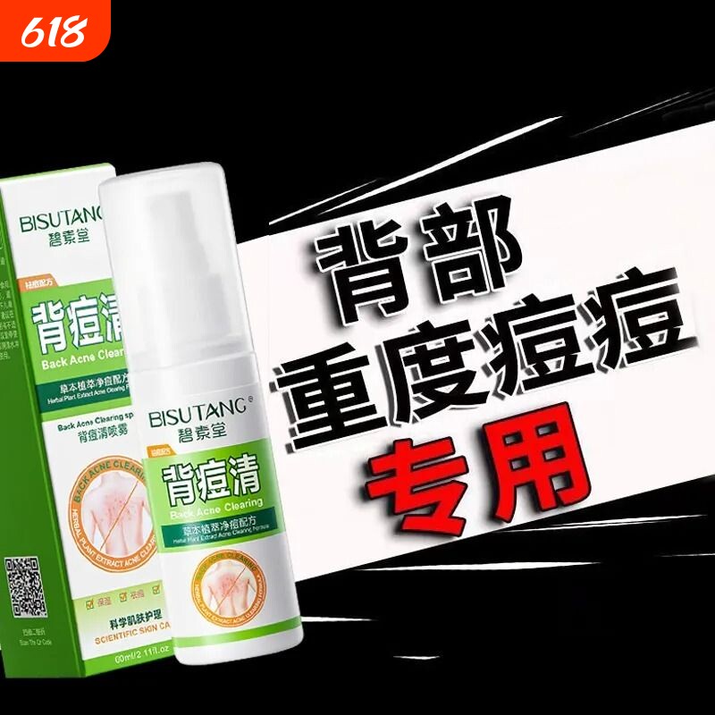 后背祛痘喷雾背部身体上除螨祛痘印水杨酸背粒消粉刺肤清前胸痘清