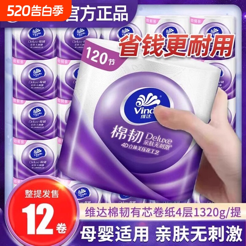 维达卷纸卫生纸家用12卷实惠加厚立体美有卷筒纸纸巾棉韧厕纸手纸