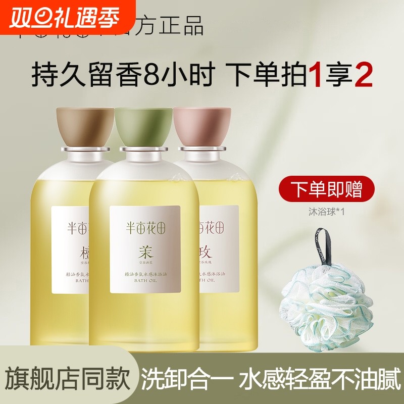 半亩花田水感香氛沐浴油滋润男女保湿沐浴露长效留香可卸官方正品