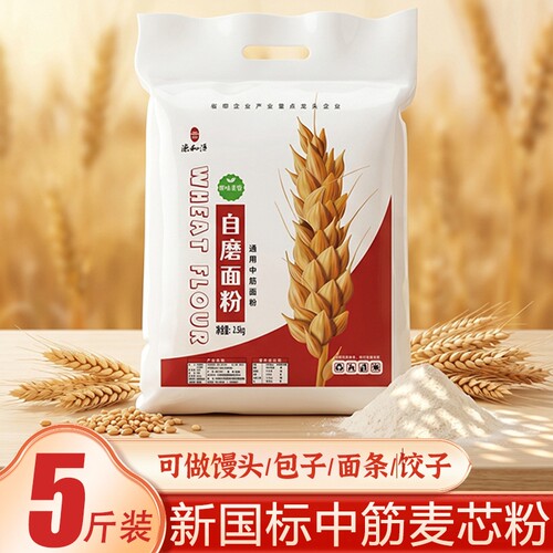 面粉5斤家用自磨中筋麦芯粉饺子2.5kg无添加小麦粉馒头新国标高筋