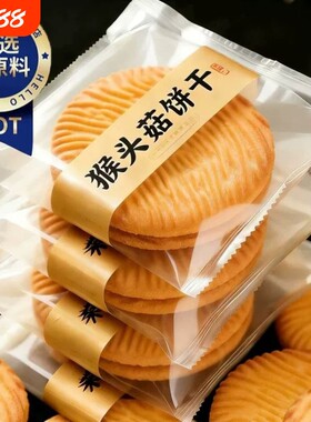 农科院猴头菇饼干无糖猴菇精养糖尿人食品小圆饼官方旗舰店专用胃