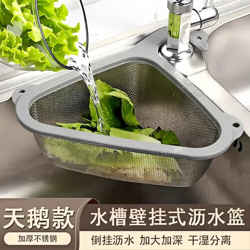 不锈钢三角沥水篮|超7000次加购