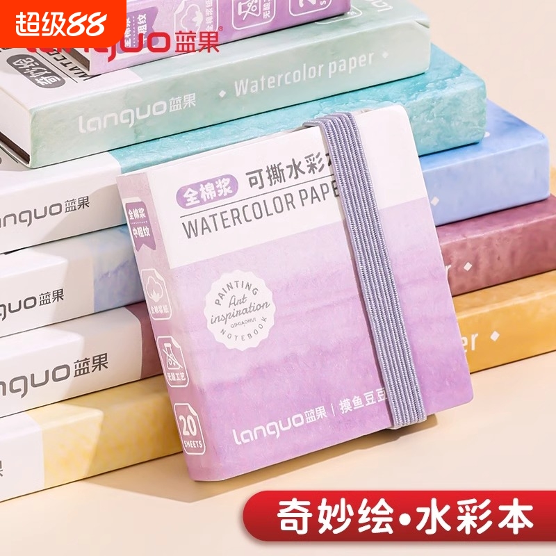 蓝果全棉浆水彩本300g摸鱼手撕便携中粗纹水彩纸小巧随身旅行迷你水彩颜料写生手绘画纸美术生涂鸦涂色手账本