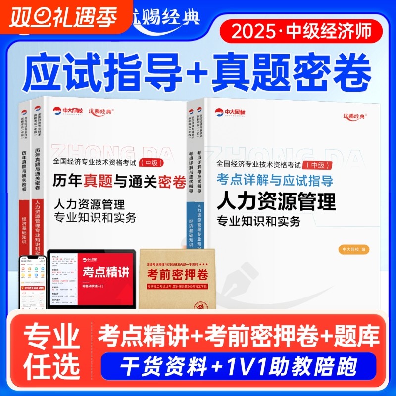 优赐经典中级经济师2025年教材考点详解与应试指导历年真题通关密卷人力资源管理工商金融财税建筑基础中大网校2025中级经济师网课