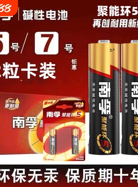 南孚电池5号7号电池5节碱性电池五号AA空调电视话筒遥控汽车挂闹钟儿童玩具电池批发遥控器鼠标LR6小七号1.5v