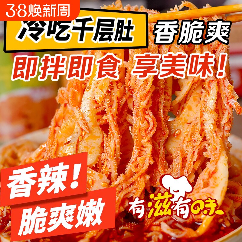 麻辣冷吃千层肚红油凉拌即食毛肚网红零食小吃解馋熟食双拼年货节