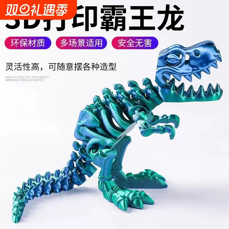 3D打印恐龙霸王龙仿真动物模型摆件关节可动创意摆件儿童玩具礼物