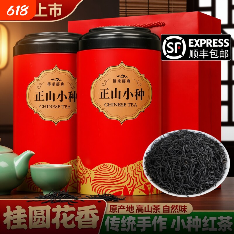 正山小种礼盒装特级红茶新茶正宗养胃茶叶送礼罐装送爸爸500g花香