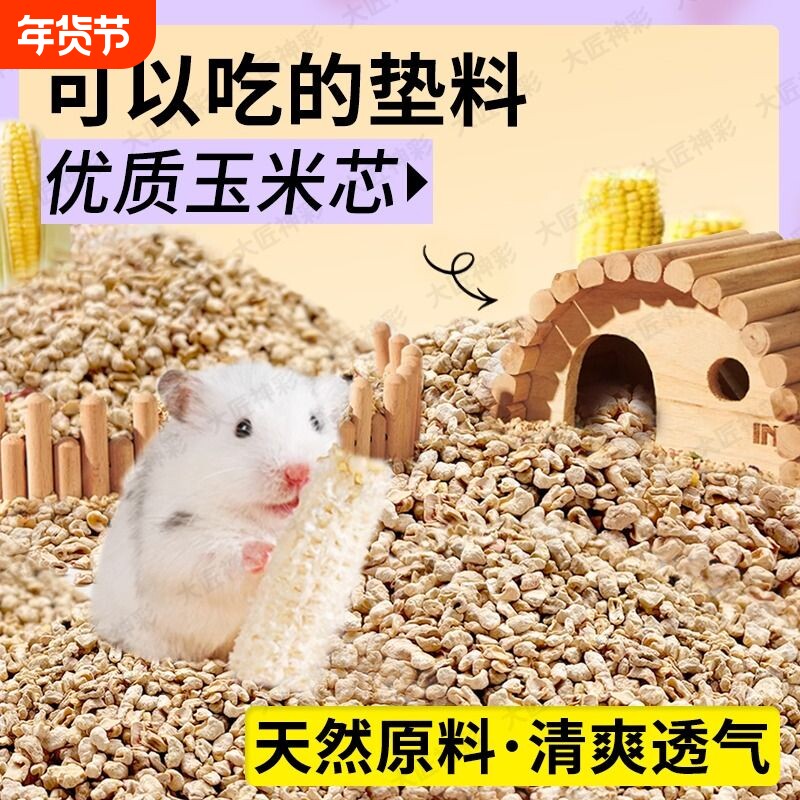 仓鼠垫料玉米芯金丝熊花枝鼠芦丁鸡四季通用除臭木屑过冬必备用品