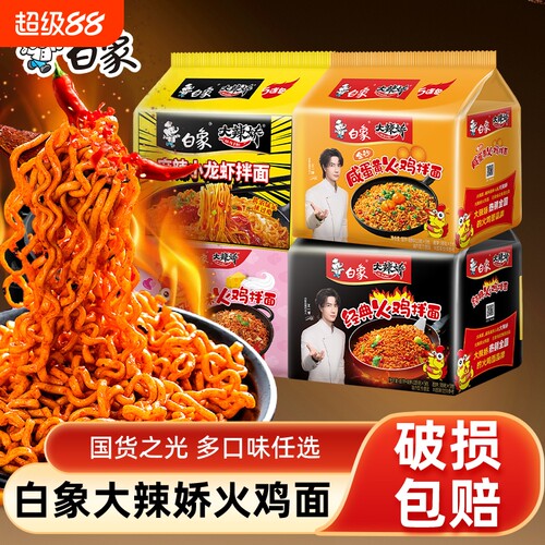 白象火鸡面大辣娇奶油咸蛋黄小龙虾干拌面泡面方便面夜宵袋装经典