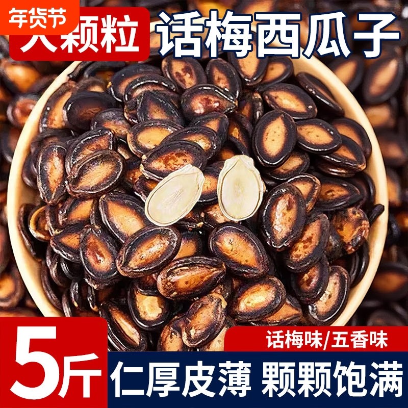 话梅味西瓜子原味黑瓜子五香味袋装零食炒货年货礼品罐装休闲新货
