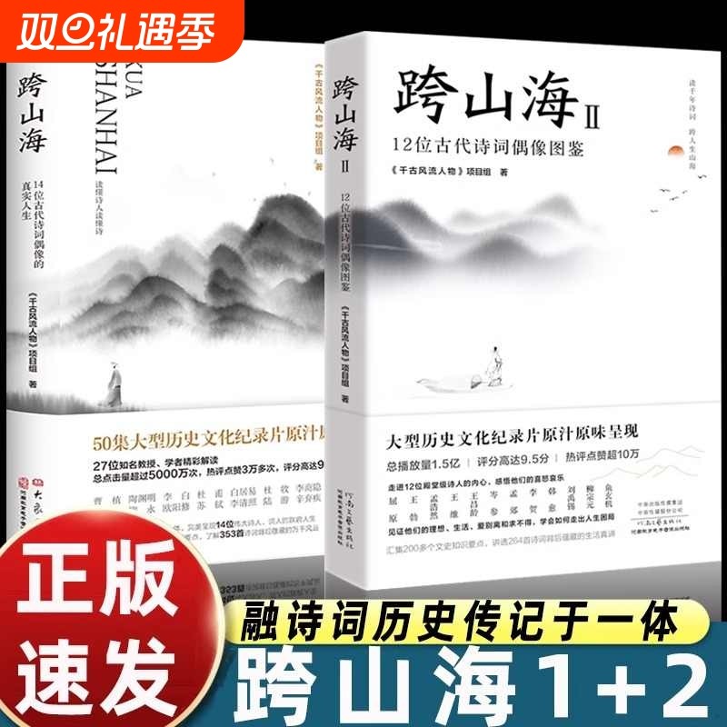 全2册跨山海12辑14位古代诗词偶像的真实人生12位图鉴苏轼苏洵