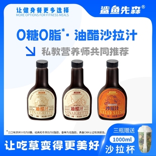 【新品上线】鲨鱼先森0脂0糖轻食油醋汁沙拉酱水煮菜蘸酱水煮酱汁
