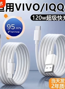 适用vivo/iqoo快充数据线X200/x100手机90w充电线120w闪充线Typec口S30/S20/Y300/Neo10/z10小米oppo三星原装
