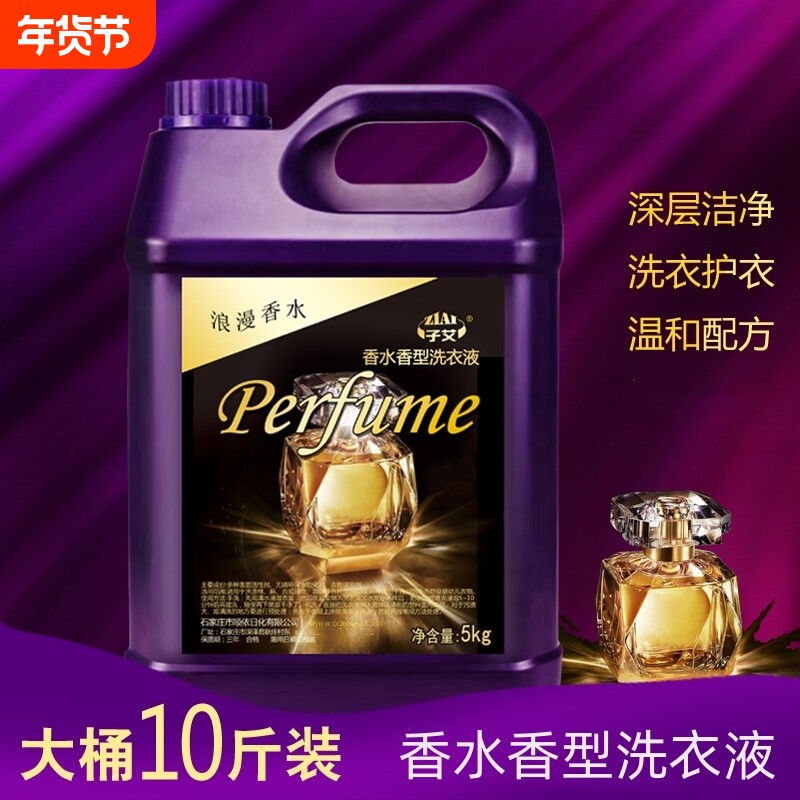 香水型洗衣液10斤装深层洁净去渍去污洗衣液5kg低泡易漂家庭实惠