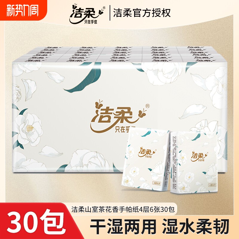 洁柔山室茶花香手帕纸4层加厚小包外出便携式餐巾纸可湿水面巾纸