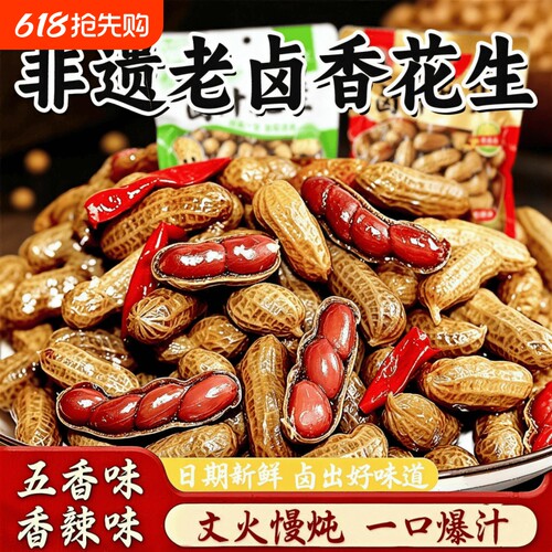 五香卤煮水煮花生500g开袋即食卤水带壳卤味花生米卤汁零食下酒菜