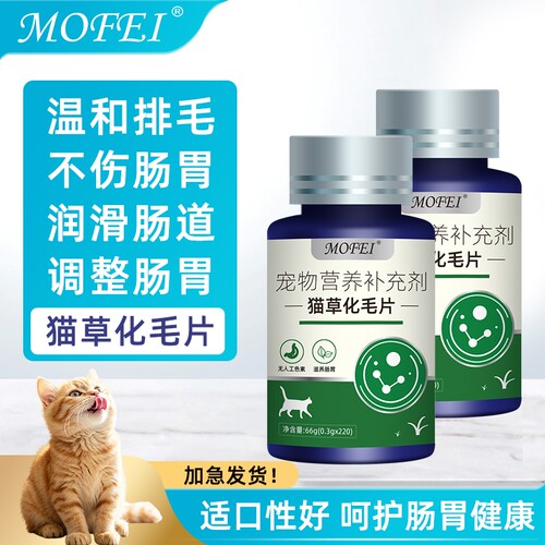 Mofei猫咪化毛猫草片温和排毛球