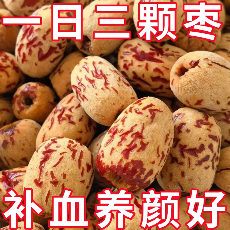 太便宜】去皮去核枣新疆灰枣无核脱皮若羌红枣健康零食品泡水特级