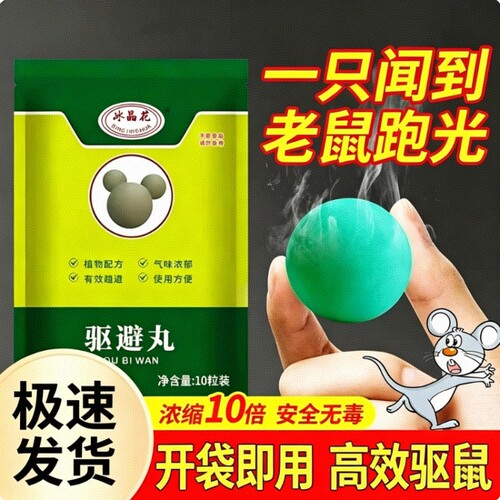 超强驱鼠神器家用药|万人加购