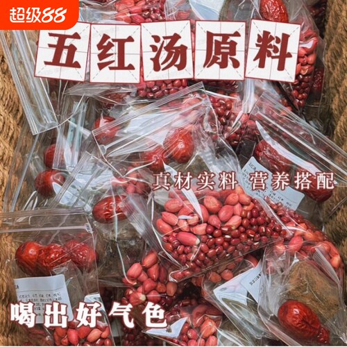 煮汤五红汤原材料煮粥大枣红糖精品五红养生粥红豆红枣