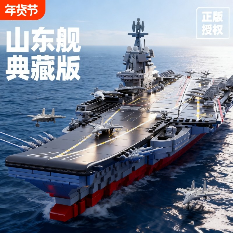 航空母舰福建舰积木益智拼装玩具大型高难度航母模型儿童男孩礼物