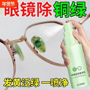 眼镜除铜绿清洗剂镜框鼻托缝隙镜片去黄去油划痕修复防氧化免拆洗