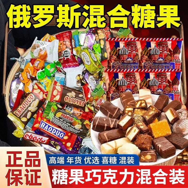 过年俄罗斯糖果风味巧克力混合装紫皮糖散装年货进口喜糖网红零食