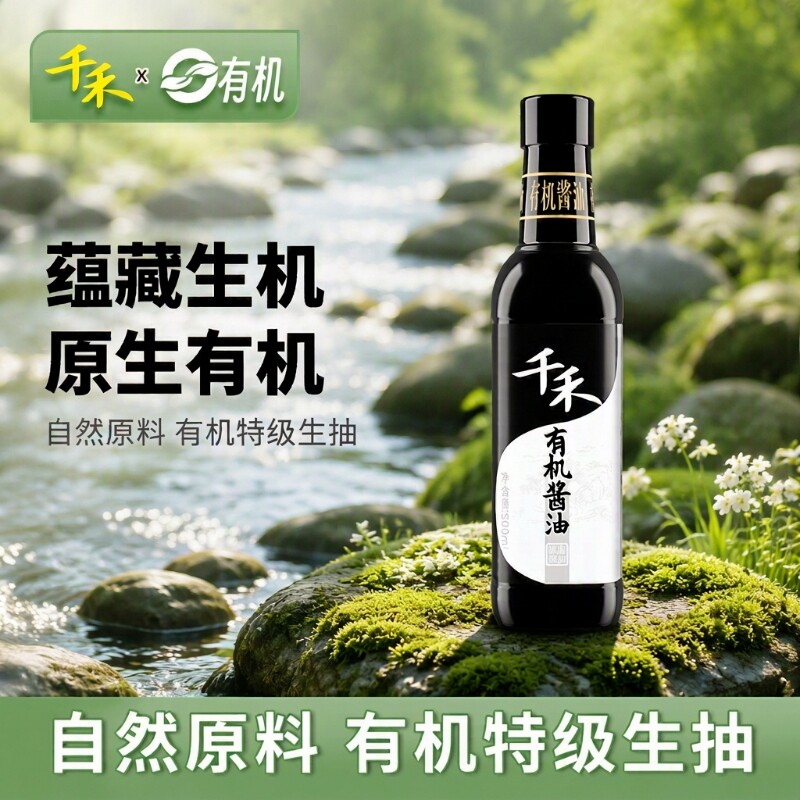 千禾有机酱油500ml/瓶生抽凉拌特级凉拌菜家用酿造黄豆食用头道