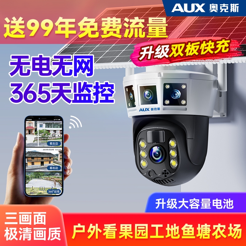 奥克斯太阳能监控摄像器无电无网户外360度无死角夜视高清防水头