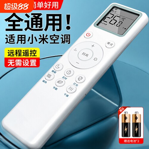 适用小米空调遥控器万能通用款全部米家智米云米大1匹1.5匹1.5P挂机2匹3匹柜机立挂式中央变频空调摇控器