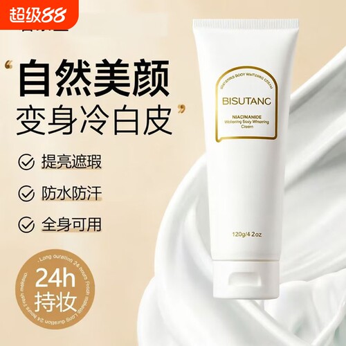 碧素堂烟酰胺身体素颜霜全身可用遮瑕防水提亮肤色懒人霜滋润润肤