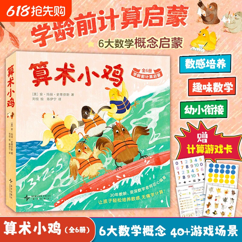 算术小鸡全6册安玛丽史蒂芬斯学龄前计算启蒙轻松理解计算符号建立数