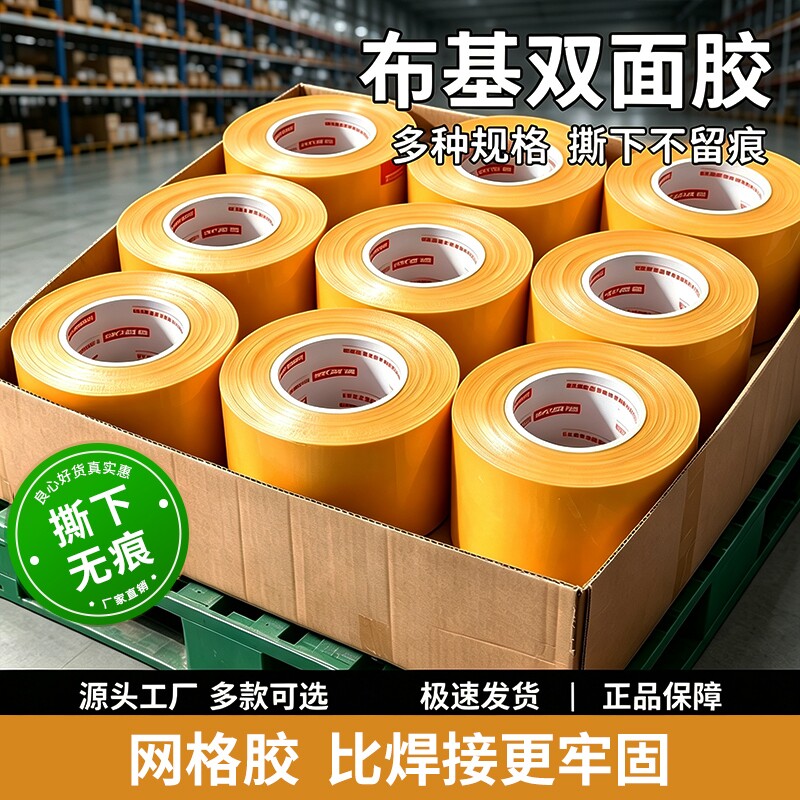 网格双面胶布基两面胶带高粘度无痕强力固定墙面不留痕粘地毯地垫地板透明防水大力贴春联福字手撕胶条整箱批图片