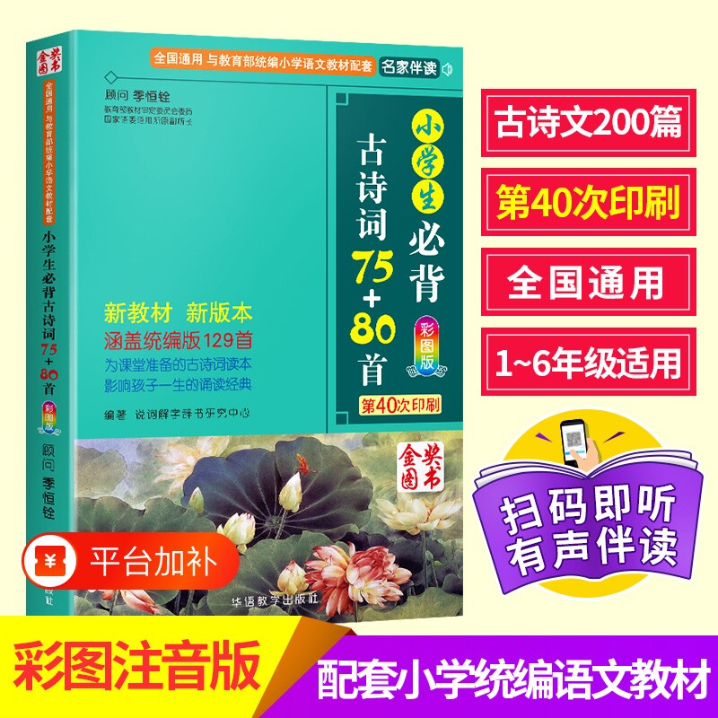 小学生必背古诗词75+80首人教版正版彩图注音小学生古诗75首古诗词大全集古诗书1-6年级唐诗宋词书籍必背诗词儿童文学文言文华语