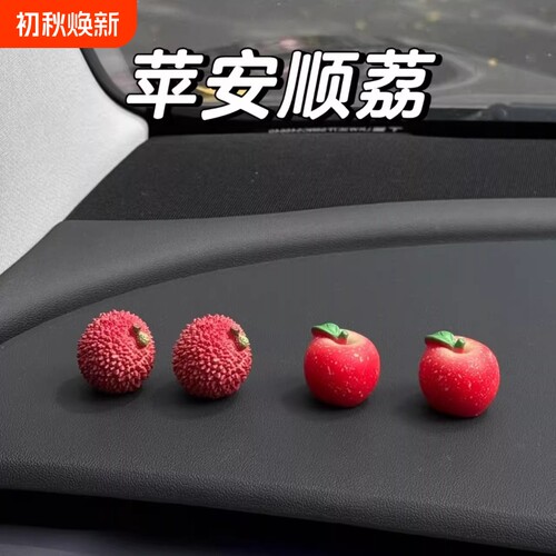 事事顺荔迷你治愈可爱荔枝车载摆件装饰苹果小饰品创意高级感礼物