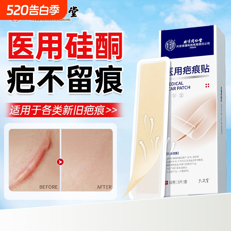 北京同仁堂疤痕贴增生凸起去除疙瘩剖腹产修复祛疤膏医用硅酮凝胶